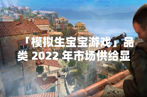 「模拟生宝宝游戏」品类 2022 年市场供给显著增加 多家厂商推出新品