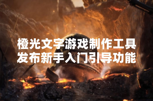 橙光文字游戏制作工具发布新手入门引导功能