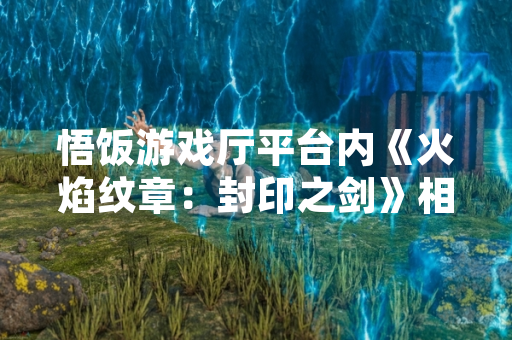 悟饭游戏厅平台内《火焰纹章：封印之剑》相关非官方修改工具合集引发玩家关注