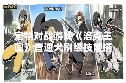 宠物对战游戏《洛克王国》音速犬刷级技能搭配引发玩家讨论