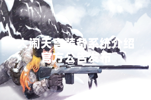 大闹天宫装备系统介绍官方公告发布