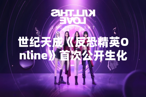 世纪天成《反恐精英Online》首次公开生化模式起源设定资料