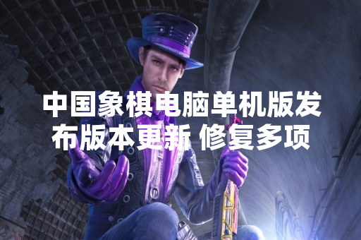 中国象棋电脑单机版发布版本更新 修复多项已知问题