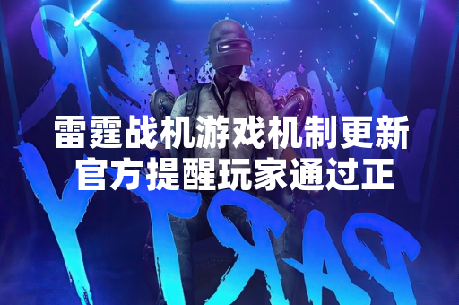 雷霆战机游戏机制更新 官方提醒玩家通过正常途径获取宝箱