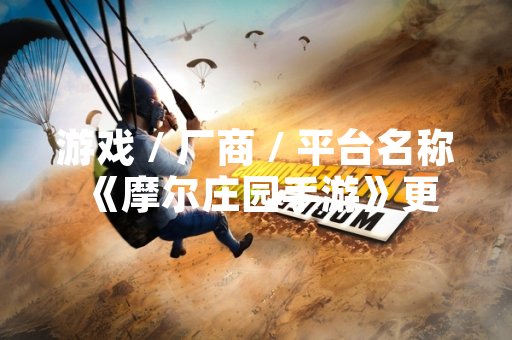 游戏 / 厂商 / 平台名称 《摩尔庄园手游》更新木灵珠获取方式 回应玩家需求