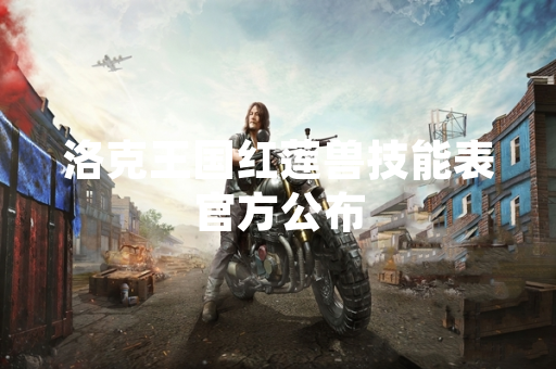 洛克王国红莲兽技能表官方公布