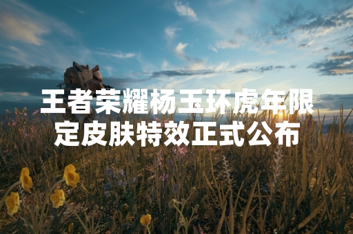 王者荣耀杨玉环虎年限定皮肤特效正式公布