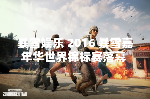 暴雪娱乐 2016 暴雪嘉年华世界锦标赛落幕 赛事总奖金达200万美元
