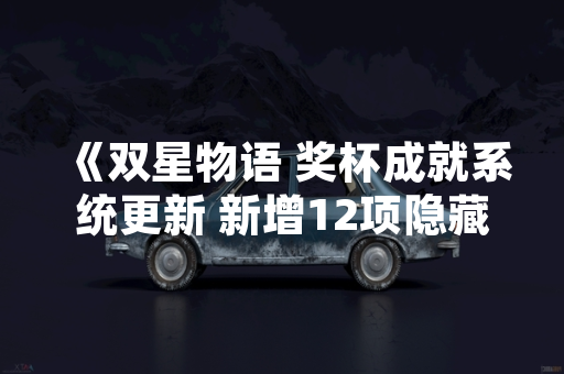 《双星物语 奖杯成就系统更新 新增12项隐藏挑战》