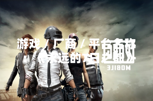 游戏 / 厂商 / 平台名称:《永远的7日之都》 / 网易游戏 / 全平台 游戏 / 厂商 / 平台名称:《永远的7日之都》 / 网易游戏 / 全平台