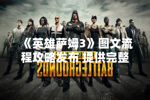 《英雄萨姆3》图文流程攻略发布 提供完整关卡通关指引