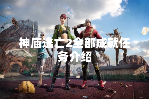 神庙逃亡2全部成就任务介绍