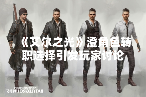 《艾尔之光》澄角色转职选择引发玩家讨论