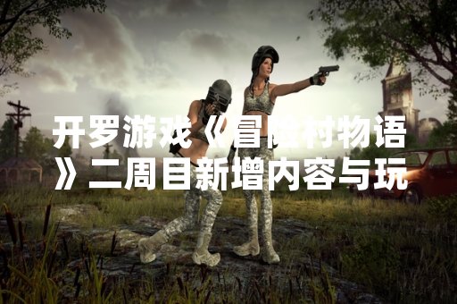 开罗游戏《冒险村物语》二周目新增内容与玩家数据公布