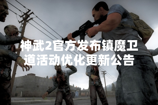 神武2官方发布镇魔卫道活动优化更新公告