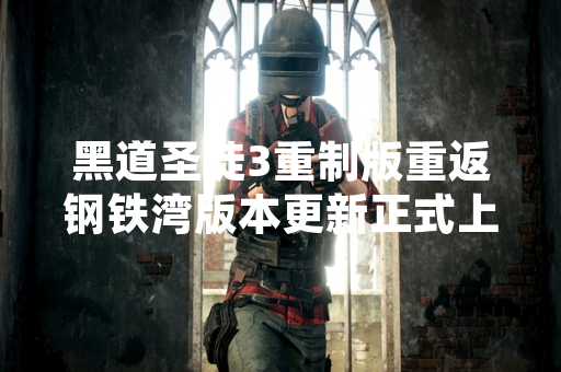 黑道圣徒3重制版重返钢铁湾版本更新正式上线
