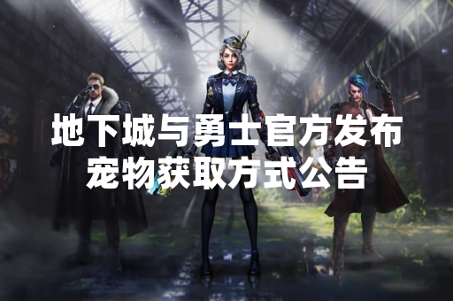 地下城与勇士官方发布宠物获取方式公告