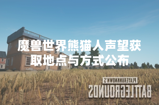 魔兽世界熊猫人声望获取地点与方式公布
