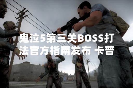 鬼泣5第三关BOSS打法官方指南发布 卡普空提供标准战术参考