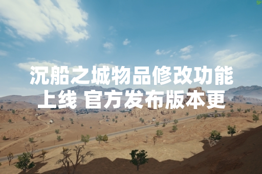 沉船之城物品修改功能上线 官方发布版本更新公告