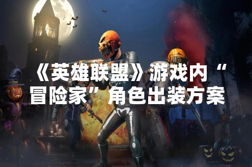 《英雄联盟》游戏内“冒险家”角色出装方案引发玩家讨论