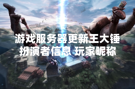 游戏服务器更新王大锤扮演者信息 玩家昵称功能实现规范