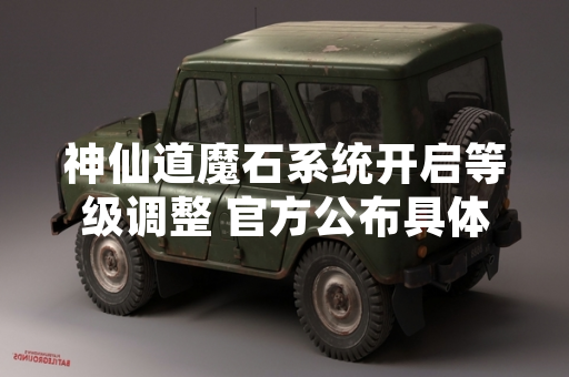 神仙道魔石系统开启等级调整 官方公布具体使用等级指引
