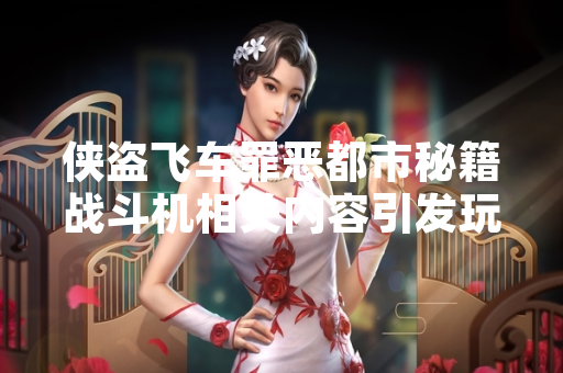 侠盗飞车罪恶都市秘籍战斗机相关内容引发玩家社区关注