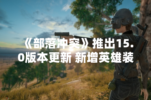 《部落冲突》推出15.0版本更新 新增英雄装备系统与部落首都优化