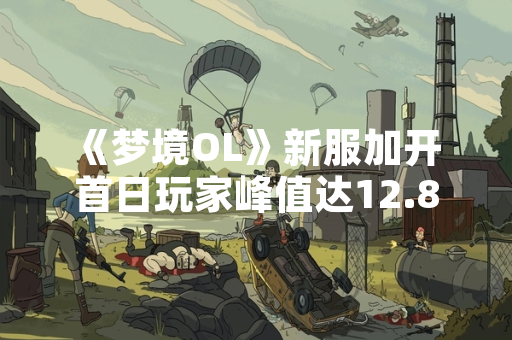 《梦境OL》新服加开 首日玩家峰值达12.8万人