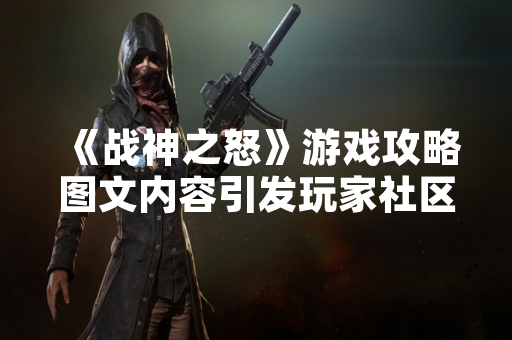 《战神之怒》游戏攻略图文内容引发玩家社区广泛讨论