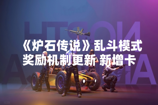 《炉石传说》乱斗模式奖励机制更新 新增卡包与金币获取途径