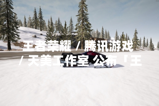 王者荣耀 / 腾讯游戏 / 天美工作室 公布「王者吃鸡模式」玩法规则与上线计划