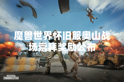 魔兽世界怀旧服奥山战场崇拜奖励公布