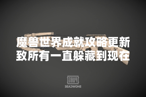 魔兽世界成就攻略更新致所有一直躲藏到现在的小松鼠成就完成方式调整