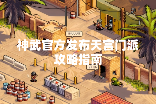 神武官方发布天宫门派攻略指南