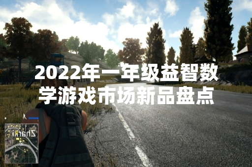 2022年一年级益智数学游戏市场新品盘点