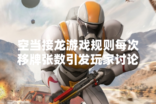 空当接龙游戏规则每次移牌张数引发玩家讨论