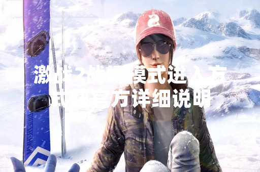 激战2战场模式进入方式获官方详细说明