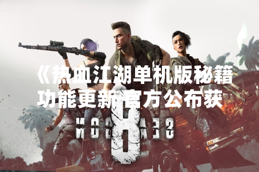 《热血江湖单机版秘籍功能更新 官方公布获取方式与使用规范》