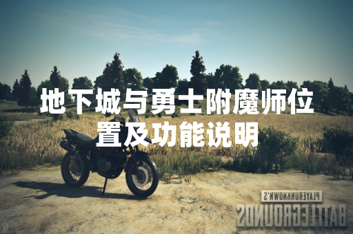 地下城与勇士附魔师位置及功能说明