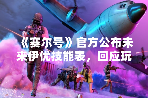 《赛尔号》官方公布未来伊优技能表，回应玩家对新精灵机制关注