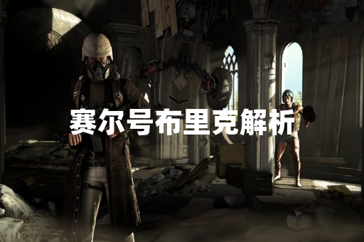 赛尔号布里克解析