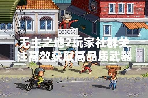 无主之地2玩家社群关注高效获取高品质武器途径