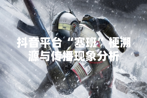 抖音平台“塞班”梗溯源与传播现象分析