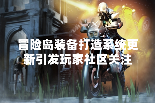 冒险岛装备打造系统更新引发玩家社区关注
