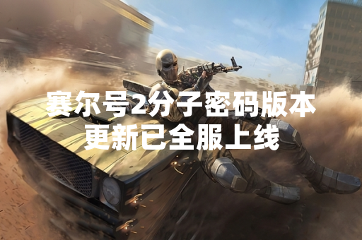 赛尔号2分子密码版本更新已全服上线