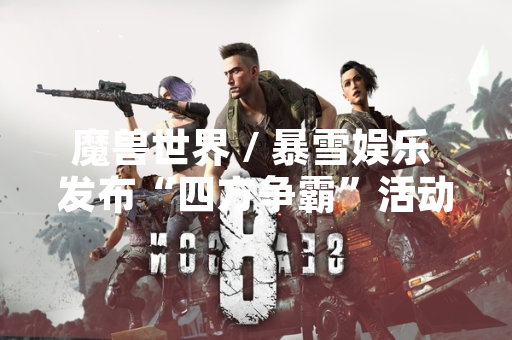 魔兽世界 / 暴雪娱乐 发布“四方争霸”活动详细规则与奖励