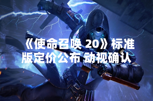 《使命召唤 20》标准版定价公布 动视确认 PC 平台独占战网发售