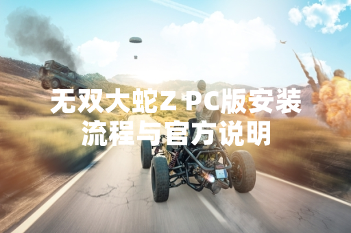 无双大蛇Z PC版安装流程与官方说明
